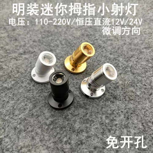 220V12V24伏明装吸顶免开孔led小射灯1W展柜珠宝柜台灯柜台聚光灯