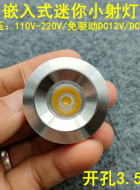 220V12V24伏led迷你小射灯1W3瓦开孔3.5公分嵌入式酒柜展柜牛眼灯