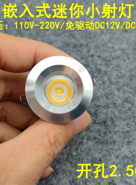 220V12V24伏led迷你小射灯1W3瓦开孔2.5公分嵌入式酒柜展柜牛眼灯