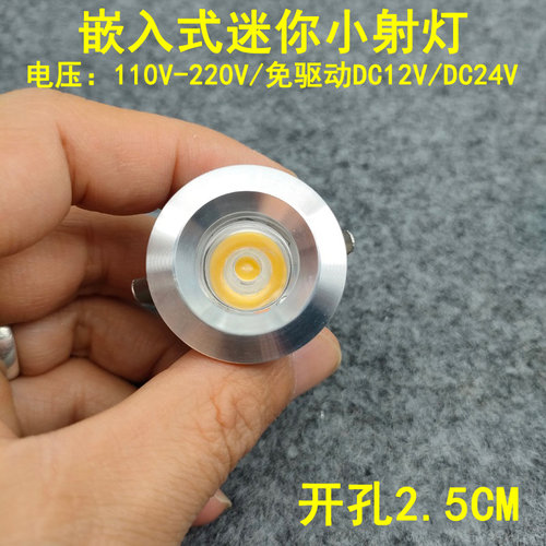 220V12V24伏led迷你小射灯1W3瓦开孔2.5公分嵌入式酒柜展柜牛眼灯