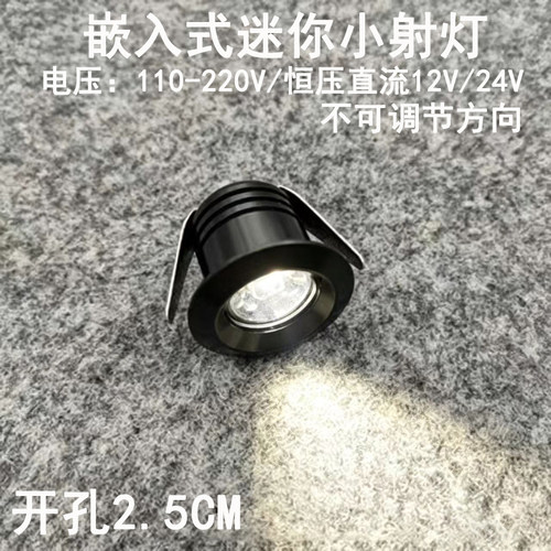 220V12V24伏led迷你小射灯1W3瓦开孔2.5公分嵌入式酒柜展柜牛眼灯 - 封面
