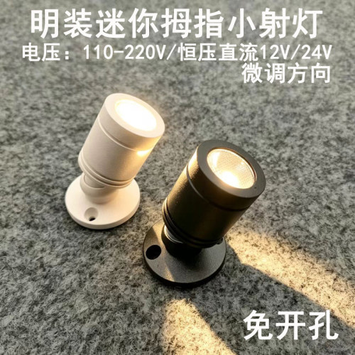 220V12V24伏明装吸顶led小射灯3W免开孔层板酒柜展柜珠宝柜台射灯