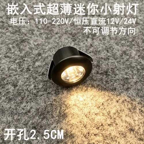 220V12V24伏超薄迷你led小射灯1W3W开孔25mm嵌入式酒柜展柜牛眼灯
