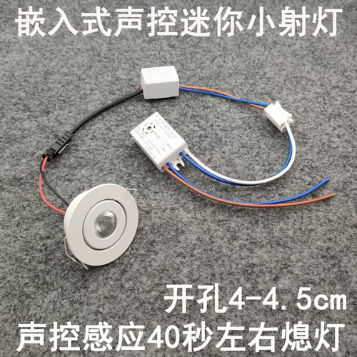 声控感应迷你小射灯1W3W开孔45mm嵌入式入户门玄关过道走廊小夜灯