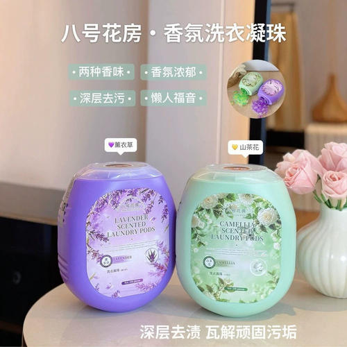 八号花房香氛洗衣凝珠柔顺