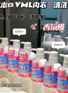 日本VML内衣清洗剂去渍除菌专用洗衣液去异味去黄男女内裤清洁
