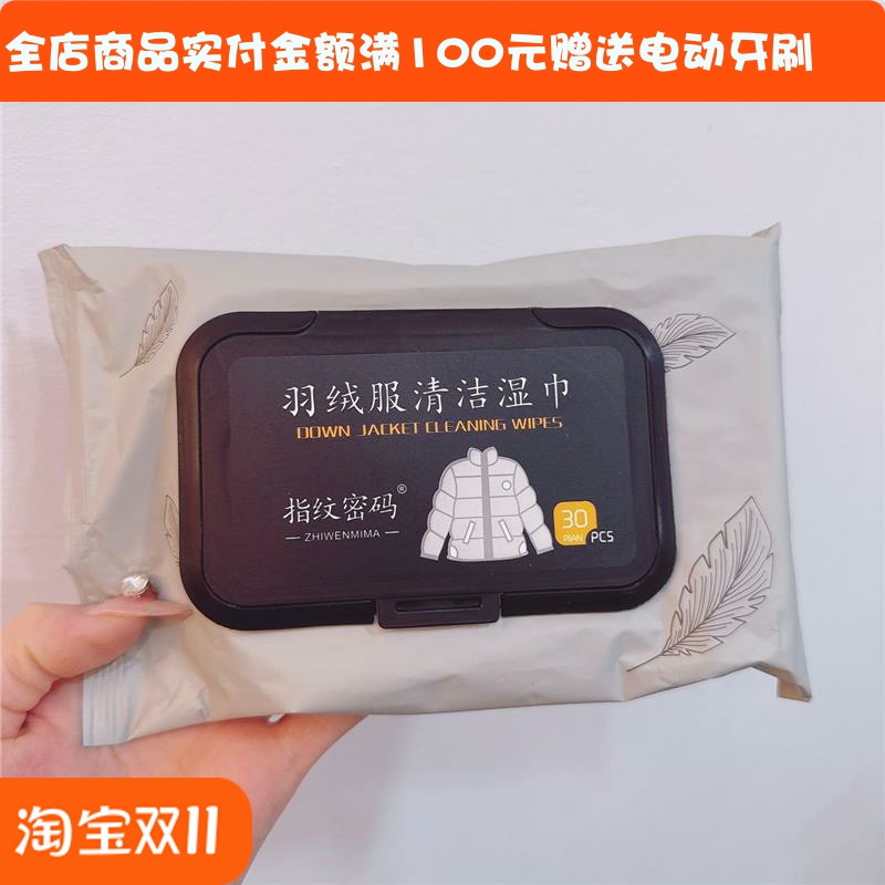指纹密码羽绒服衣物清洁湿纸巾