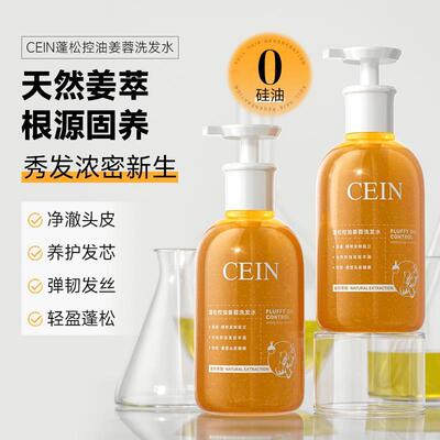 CEIN蓬松控油洗发水去屑