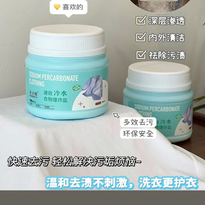 泉洁雅冷水爆炸盐洗衣去污渍