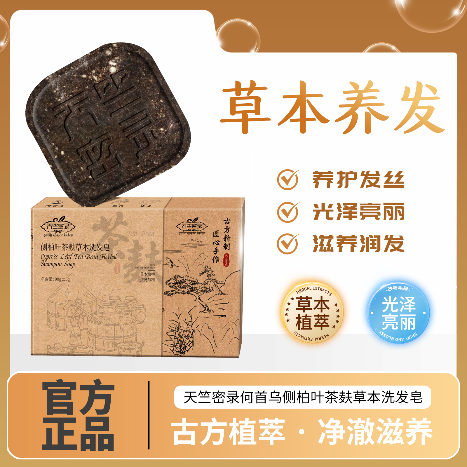 天竺密录侧柏叶茶麸草本洗发皂