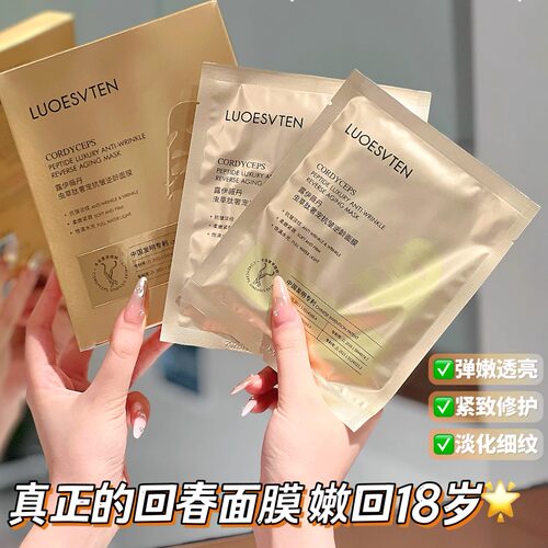 露伊薇丹虫草奢宠抗皱逆龄面膜
