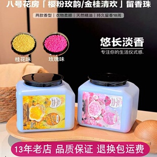 八号花房留香珠衣物持久留香洗衣服除菌除螨护衣护色凝珠家庭组合