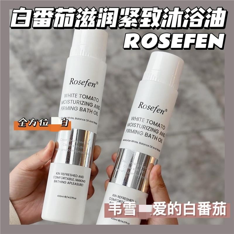 白番茄滋润紧致沐浴油沐浴露