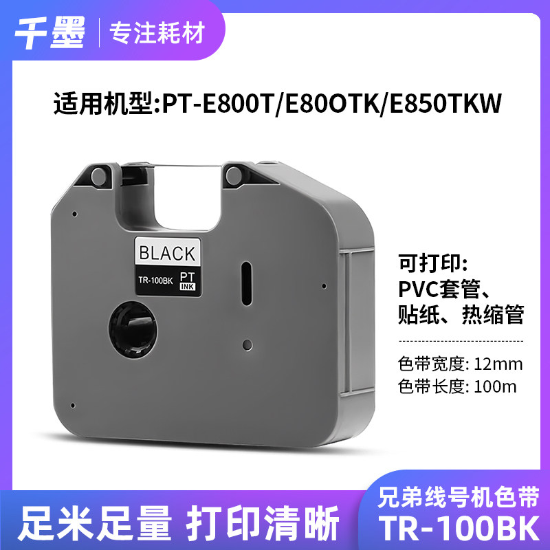 适用兄弟线号机色带 TR-100BK PT-E800TK E850TKW 黑色号码管碳带