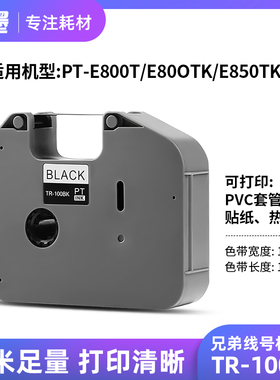 适用兄弟线号机色带 TR-100BK PT-E800TK E850TKW 黑色号码管碳带
