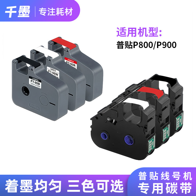 普贴P800/P900/PT1010套管线号打印机色带PT-R80B黑色碳带PT-R80W