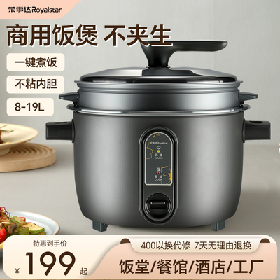 荣事达商用电饭锅老式大容量食堂酒饭店专用10-20-30人家用电饭煲