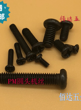 PM十字圆头盘头机牙螺丝钉M2M2.5M3M4M5M6微型十字机丝黑色100颗