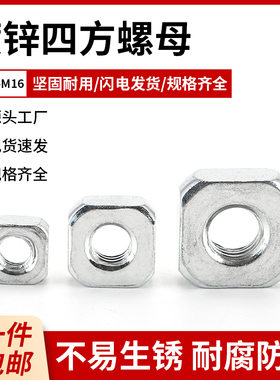 镀锌G39四方螺母 方形螺母四方螺帽螺丝螺栓帽M3M4M5M6M8M10M12