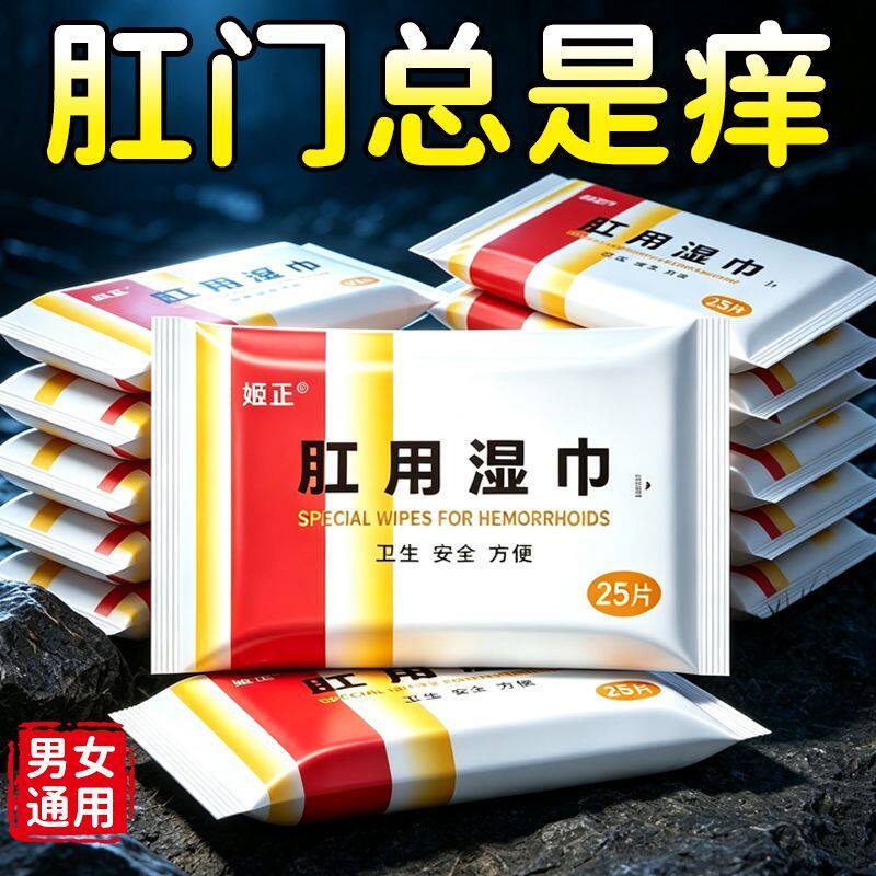 肛用湿巾肛周清洁湿纸巾便后私处护理便携湿厕纸