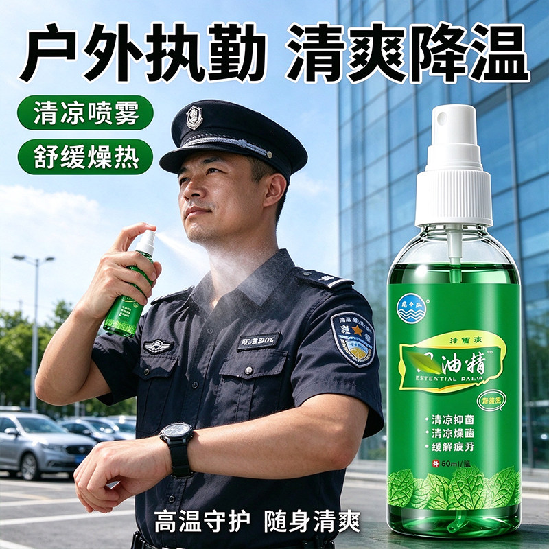 风油精喷雾夏日清凉舒爽户外开车提神便携防暑喷雾