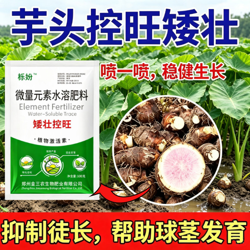 芋头控旺长专用药通用矮壮素压苗控旺植物生长调节剂抗倒伏控徒长