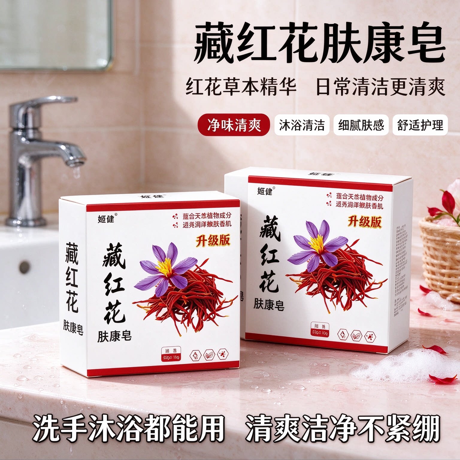 藏红花植萃护理皂专为女性私密肌肤日常清洁使用