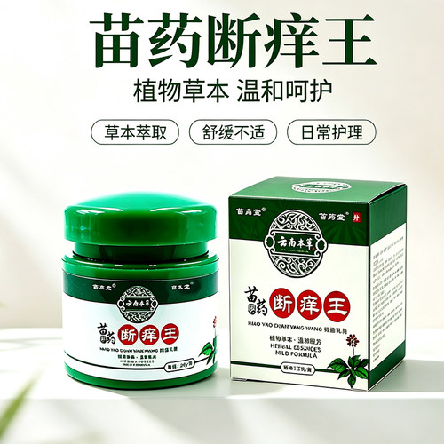 中医苗药老牌子断痒王草本萃取皮肤外用膏正品