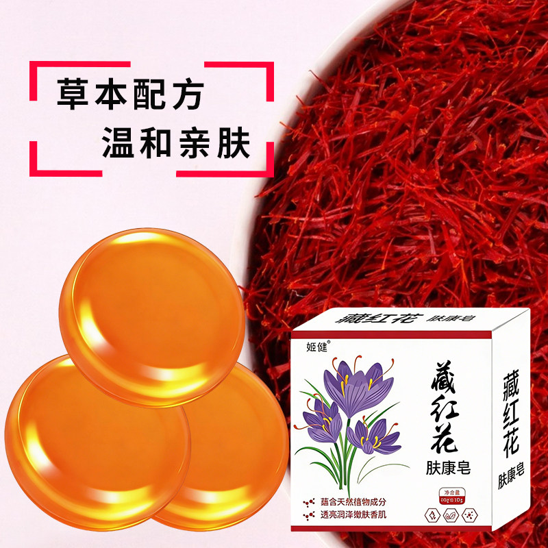 藏红花肤康皂通用清洁洗澡脸植物手工皂草本温和全身可用