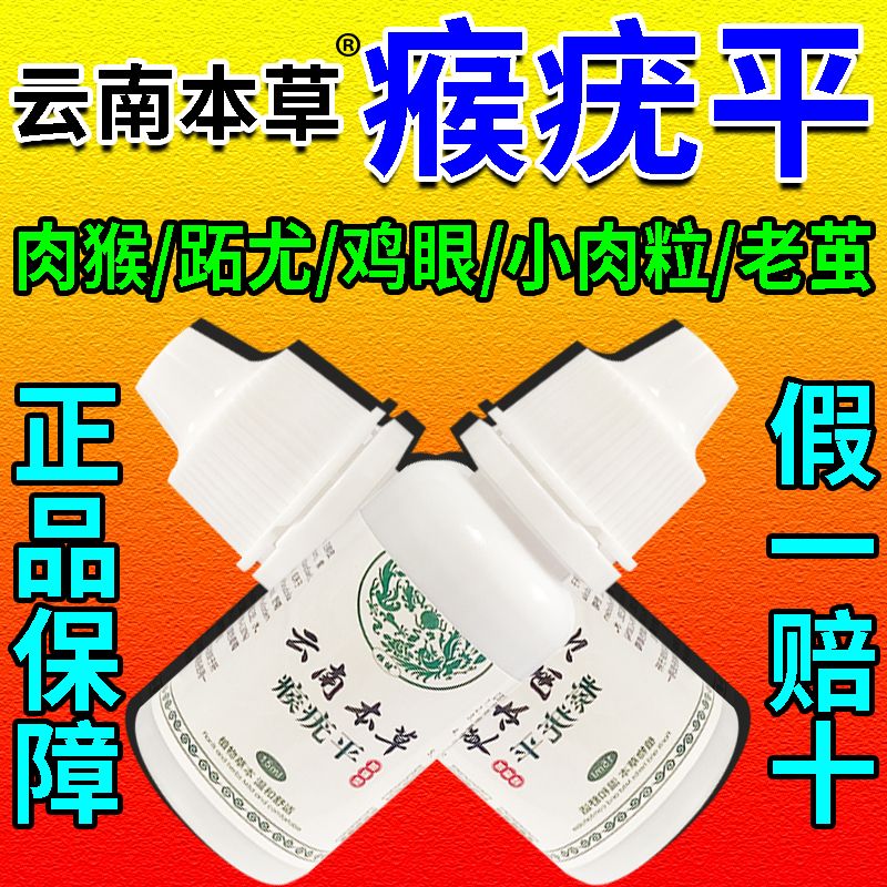 姬健云南本草瘊疣平皮肤外用鸡眼老茧手足茧死皮脖子小肉粒小猴子