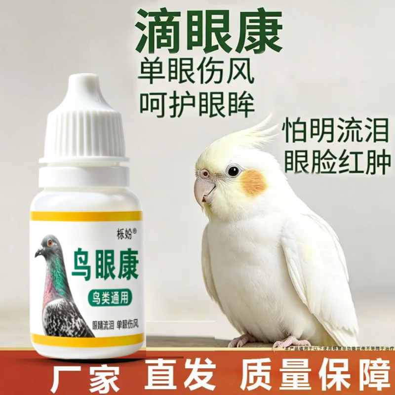 鸟眼康滴眼液鸟类通用眼部护理液单眼伤风眼干涩舒缓