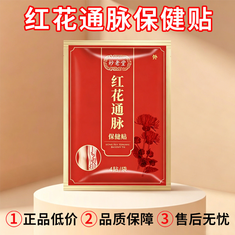 红花通脉贴静脉曲张蚯蚓腿红血丝青筋凸起正品贴