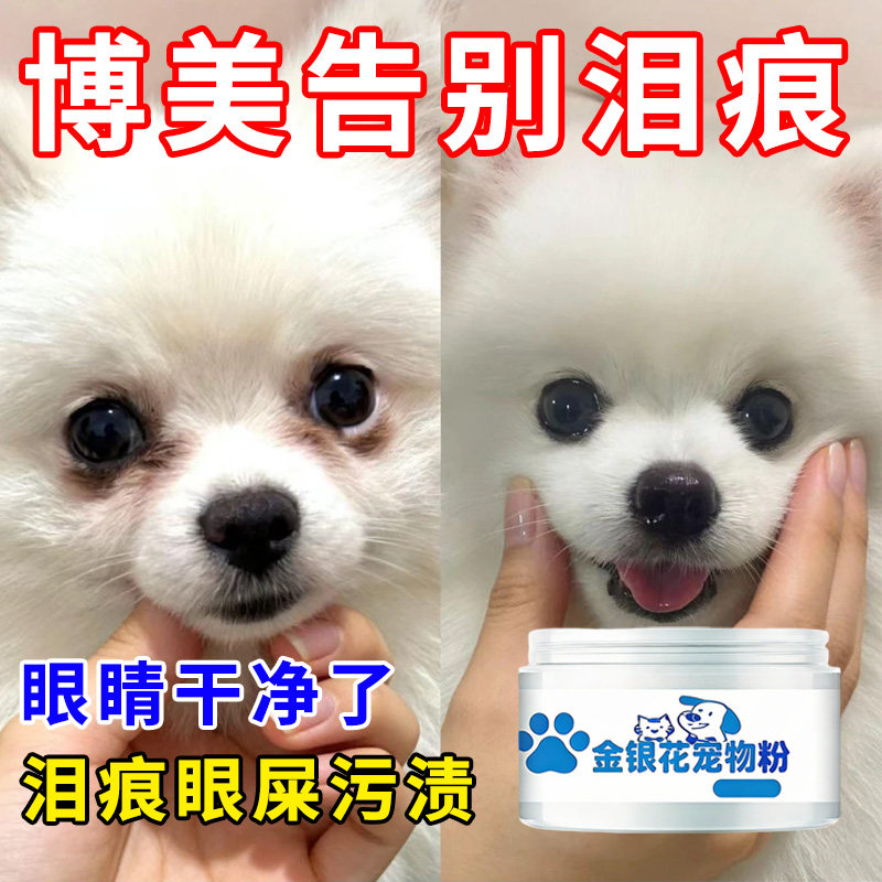 宠物泪痕粉狗狗去泪痕比熊泰迪博美专用眼部清洁神器猫咪擦泪痕消