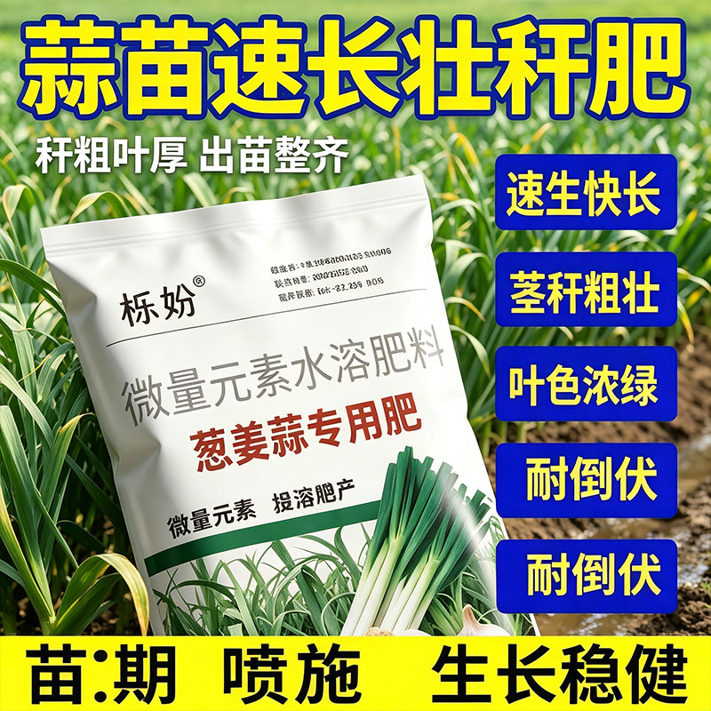 大蒜猛长葱姜蒜专用肥膨大素防干尖增产粗壮高产家用速溶肥料