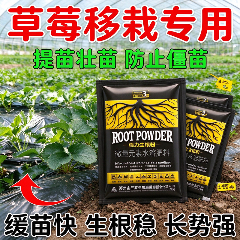 强力生根粉 草莓移栽育苗促生根 微量元素水溶肥料