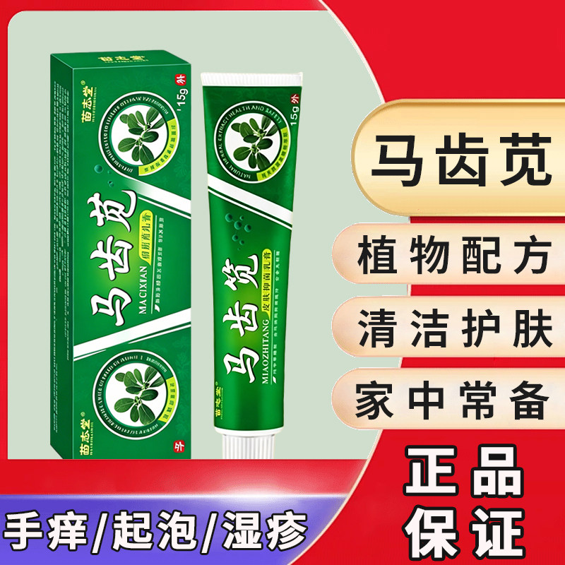 马齿苋草本乳膏15g皮肤外用脚底手部身体干痒脱皮红疹护理软膏