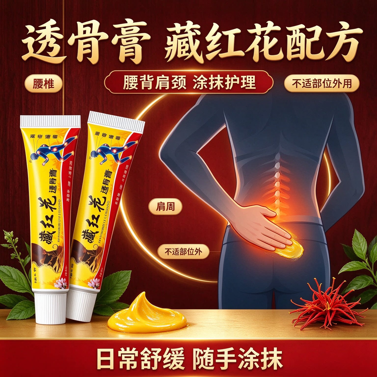 藏红花透骨膏筋络透骨膏液膝盖半月板手腕脚腕腰椎肩