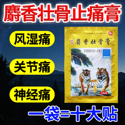 麝香壮骨膏贴腰肌劳损压迫腰痛腰疼间盘突出专用贴膏