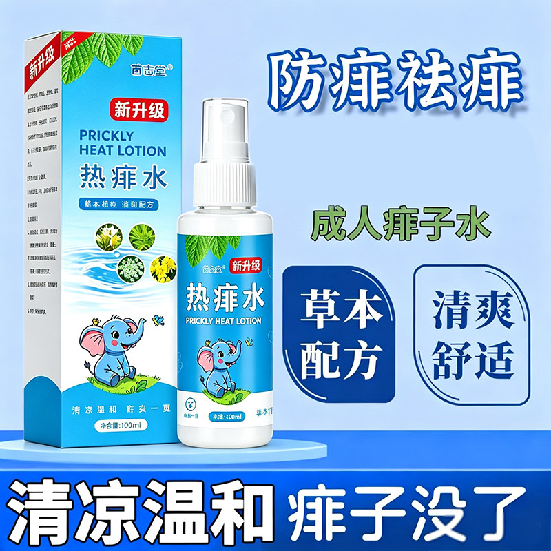 痱子水成人去痱子喷雾液体祛痱膏治除热痱子水大人防痱子水
