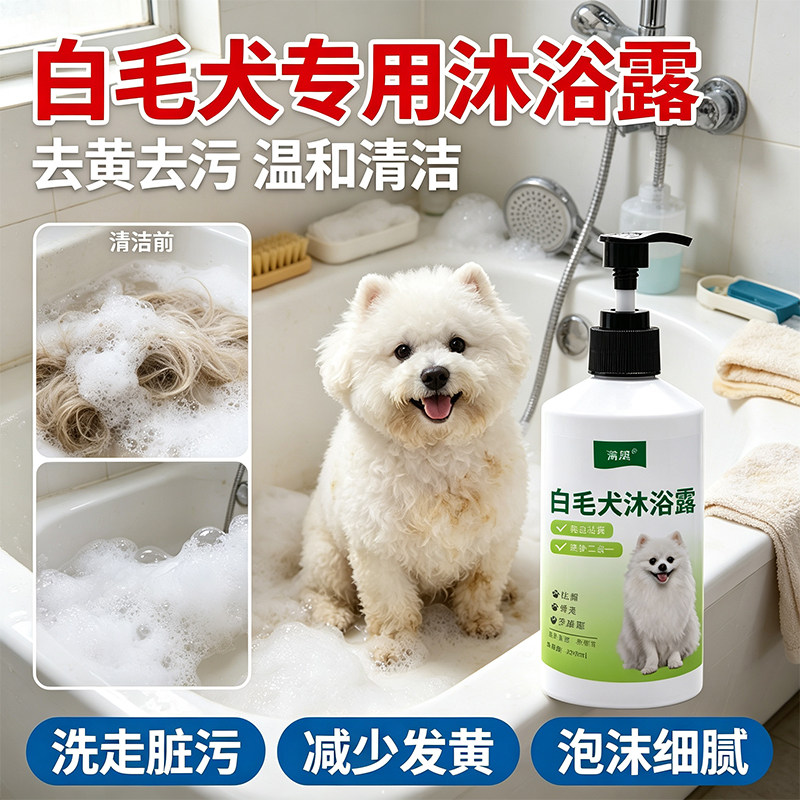 西高地比熊萨摩耶沐浴露 白毛狗狗清洁提亮宠物洗护用品