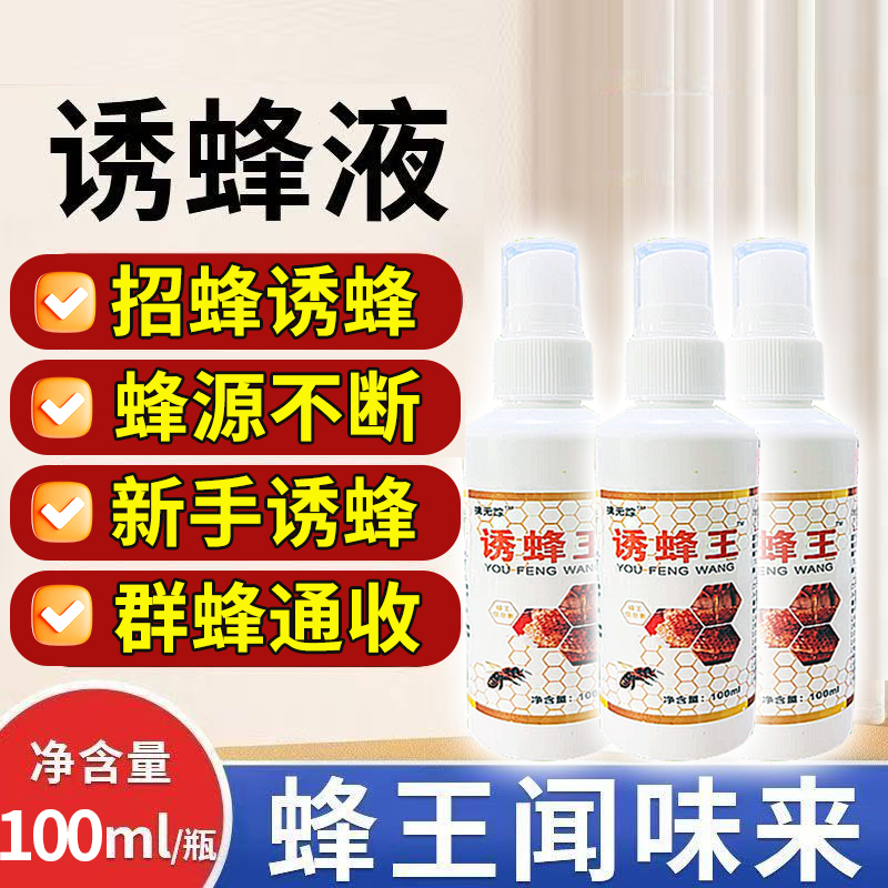 诱蜂液诱蜂剂强效版蜜蜂王信息素诱香精蜜蜂液诱蜂水蜜蜂吸引剂