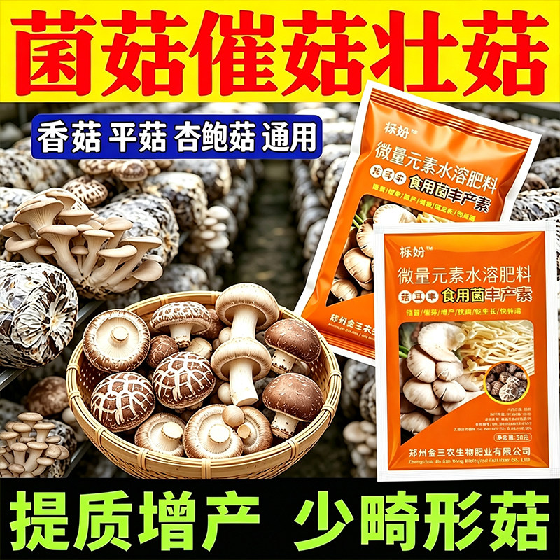 平菇专用高产肥营养液食用菌菌菇丰产素香菇蘑菇专用菌肥水溶肥