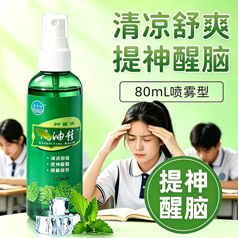喷雾驱避蚊虫舒缓叮咬瘙痒提神醒脑学生办公防晕车护理液