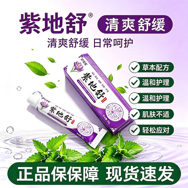 假一赔十 售后无忧紫地舒老牌子抑菌清洁润肤肤外用