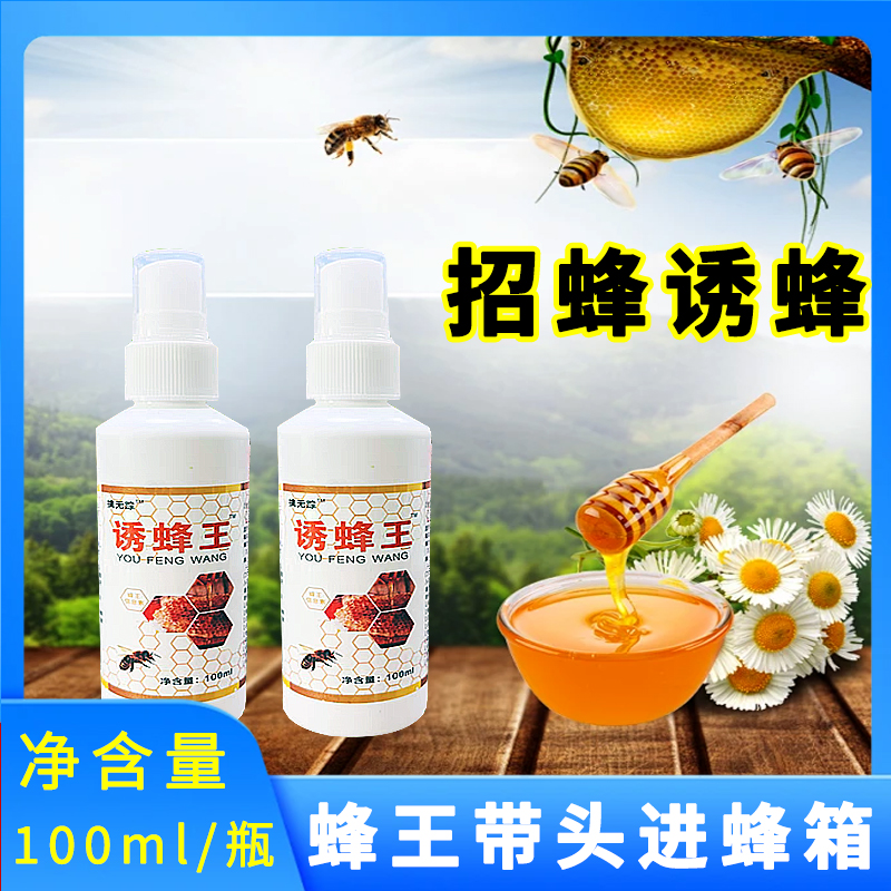 诱蜂液诱蜂剂强效版蜜蜂王信息素诱香精蜜蜂液诱蜂水蜜蜂吸引剂