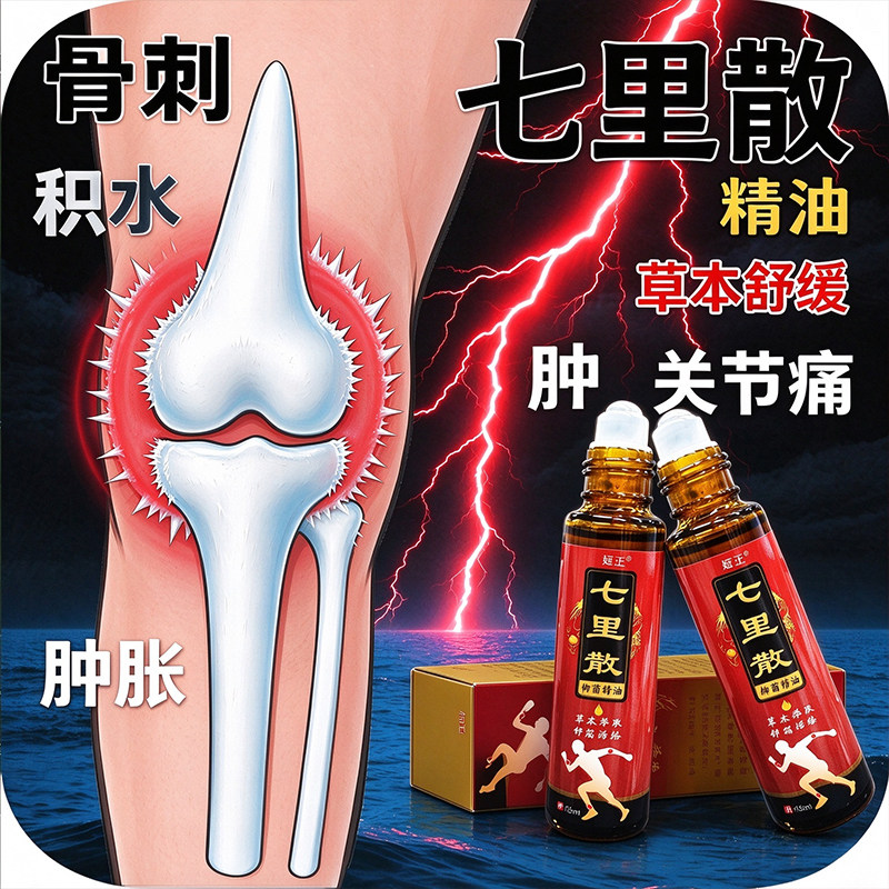 草本七里散精油滚珠设计方便涂抹关节部位舒缓精油