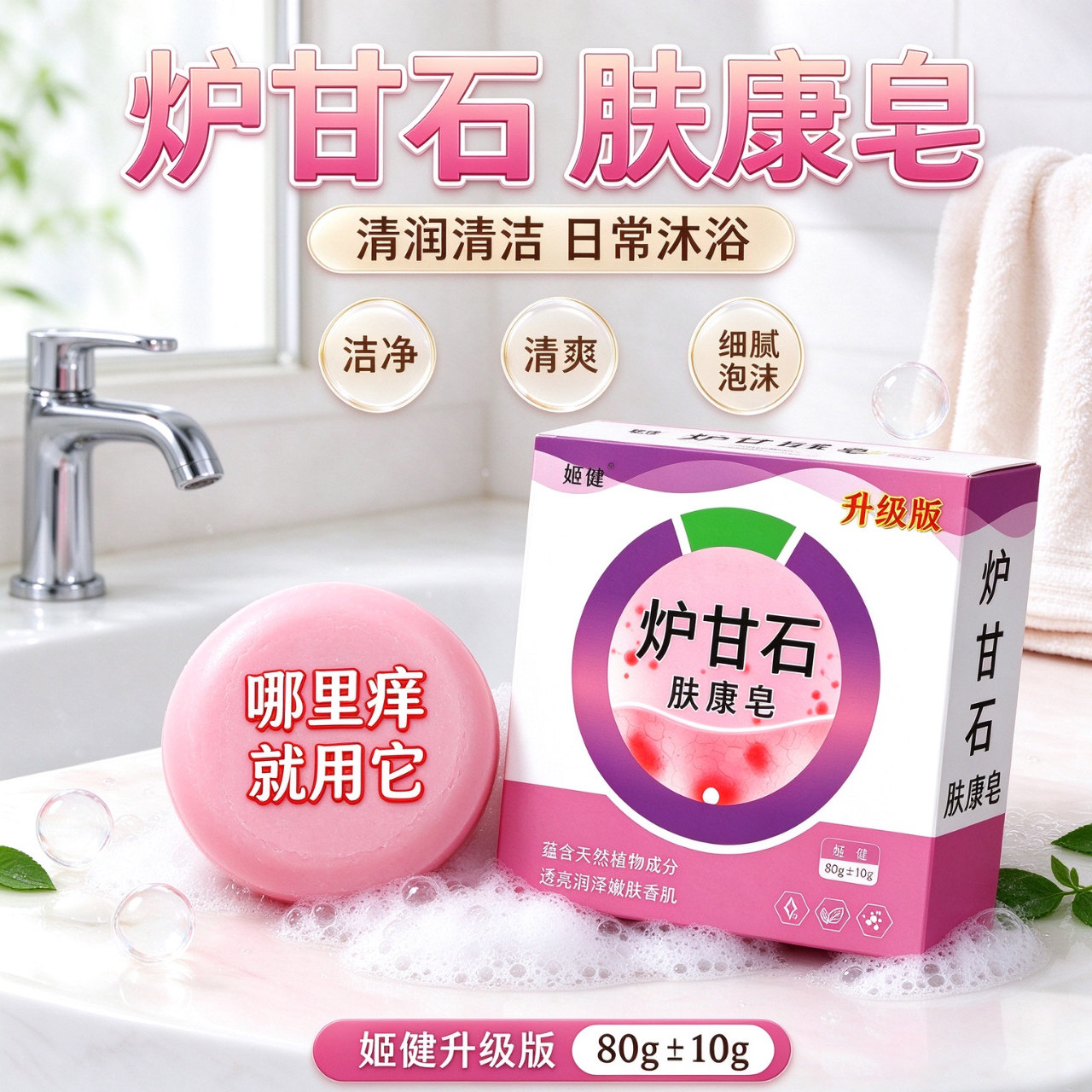 家用炉甘石肤康皂温和洗护沐浴洁面皂清爽净肤日常身体护理香皂