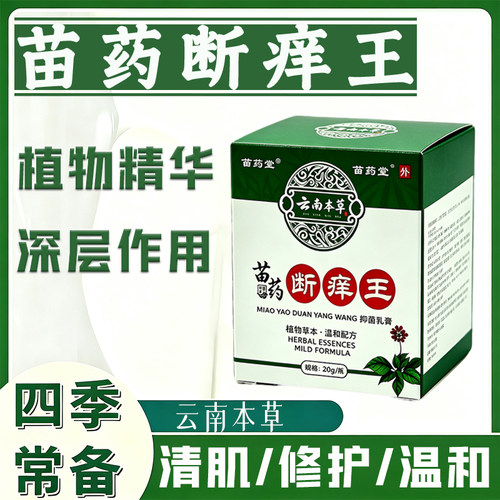 中医苗药老牌子断痒王草本萃取皮肤外用膏正品
