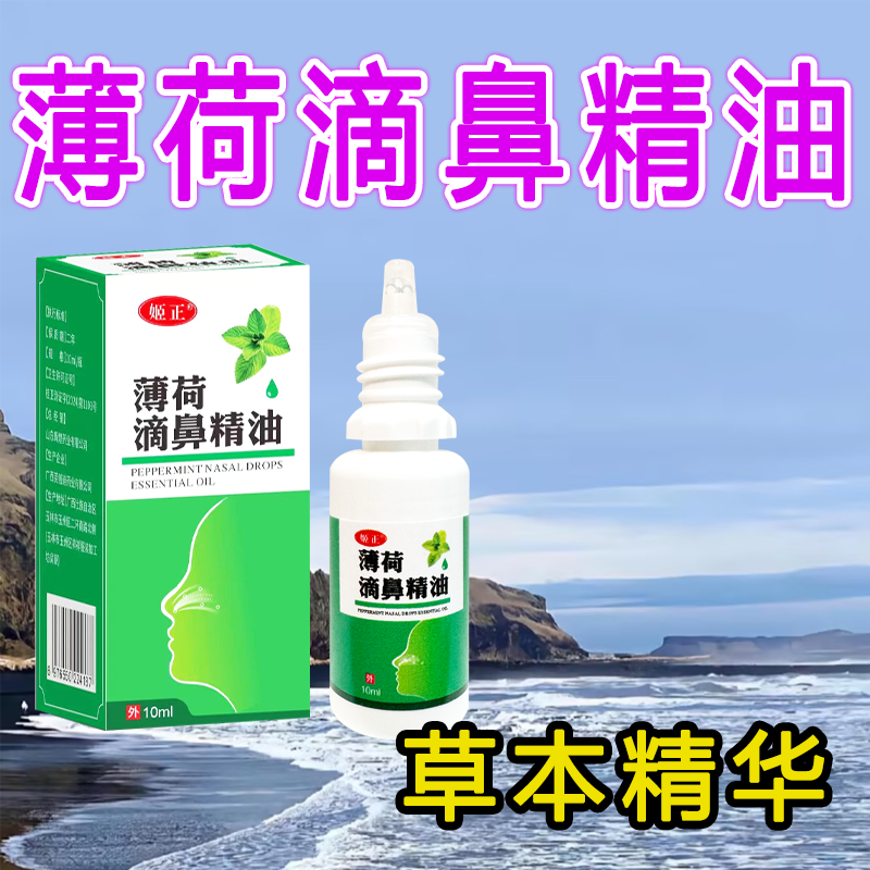 姬正薄荷油滴鼻液薄荷脑鼻子干燥成人鼻腔喷雾