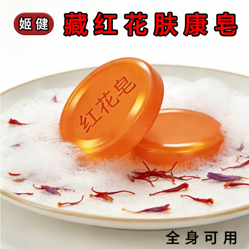 藏红花肤康皂滋润洁肤居家香皂洗澡补水保湿洁面植物精华